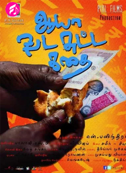 Aaya Vada Sutta Kadhai (Tamil)